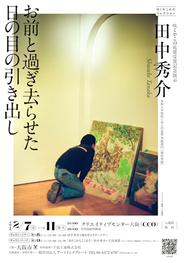 咲くやこの花賞受賞記念展示 田中秀介「お前と過ぎ去らせた日の目の引き出し」クリエイティブセンター大阪