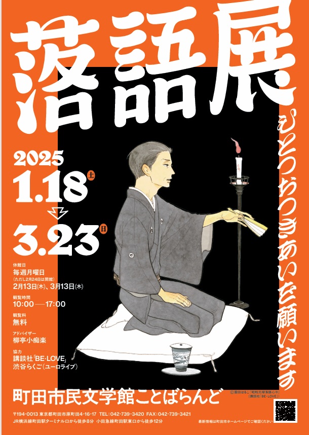 「落語展～ひとつおつきあいを願います～」町田市民文学館ことばらんど