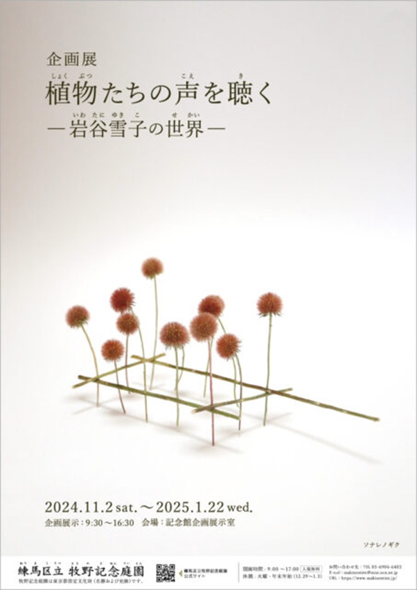 企画展「植物たちの声を聴く-岩谷雪子の世界-」牧野記念庭園記念館