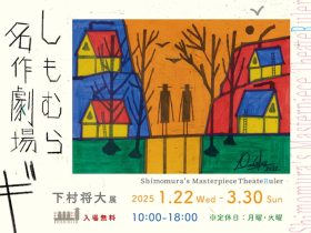 「しもむら名作劇場ギ」art space co-jin
