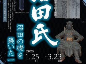 第25回企画展「沼田氏～沼田の礎を築いた一族～」沼田市歴史資料館