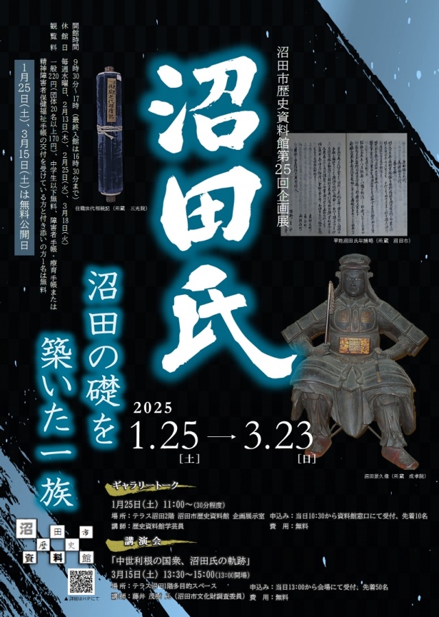 第25回企画展「沼田氏～沼田の礎を築いた一族～」沼田市歴史資料館