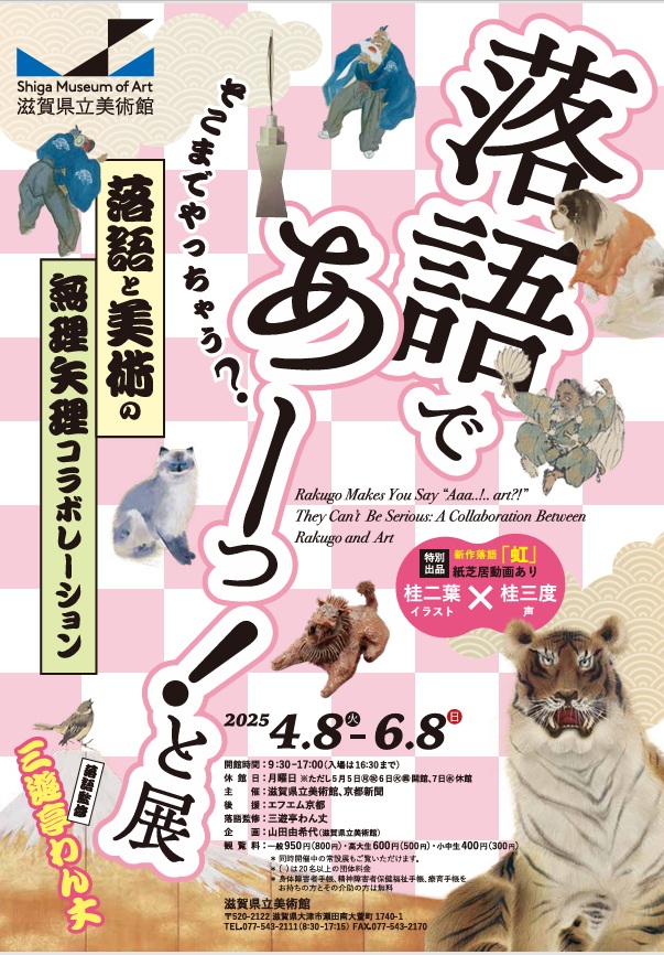 「落語であーっ！と展 そこまでやっちゃう？　落語と美術の無理矢理コラボレーション」滋賀県立美術館