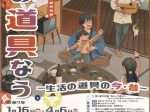 特別展　第15回昔の道具展「昔の道具なう-生活の道具の今・昔-」玉村町歴史資料館