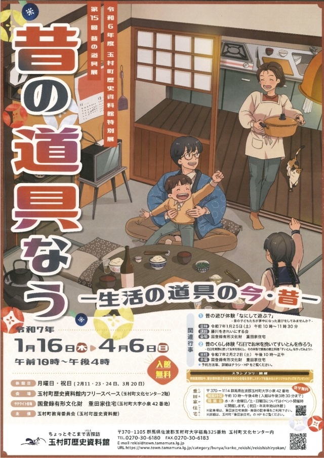 特別展　第15回昔の道具展「昔の道具なう-生活の道具の今・昔-」玉村町歴史資料館