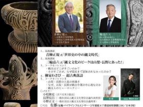 一般社団法人 縄文文化発信会議 設立記念シンポジウム「え、縄文ってこんなにすごいの‼」山梨県立文学館