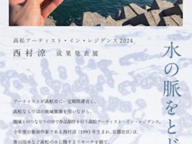 西村涼 「水の脈をとどめる」高松市美術館