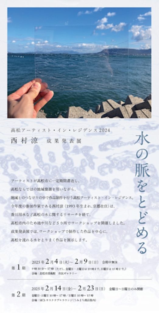 西村涼 「水の脈をとどめる」高松市美術館