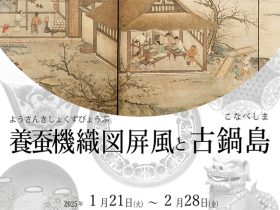 「養蚕機織図屏風と古鍋島」東京黎明アートルーム