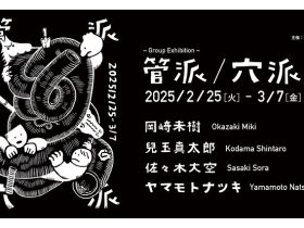 「管派／穴派」京都精華大学ギャラリーTerra-S