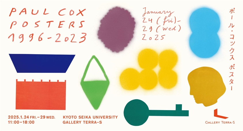 「ポール・コックス ポスター展」京都精華大学ギャラリーTerra-S