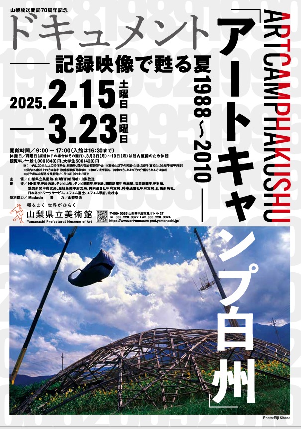 特別展「ドキュメント「アートキャンプ白州」－記録映像で甦る夏 1988～2010－」山梨県立美術館