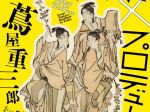 「北斎×プロデューサーズ　蔦屋重三郎から現代まで」すみだ北斎美術館