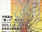 「奈良ゆかりの現代作家展 01　今西真也 『吸って、吐いて』」奈良県立美術館