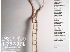 「ミュージアム コレクションⅢ 1980年代のイギリス美術 展覧会の記憶とともに」世田谷美術館