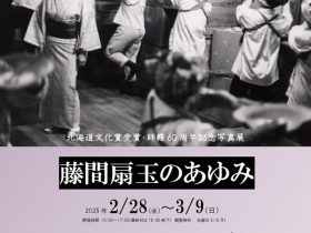 美術館ギャラリー企画展「藤間扇玉のあゆみ」市立小樽美術館