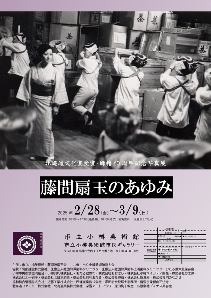 美術館ギャラリー企画展「藤間扇玉のあゆみ」市立小樽美術館