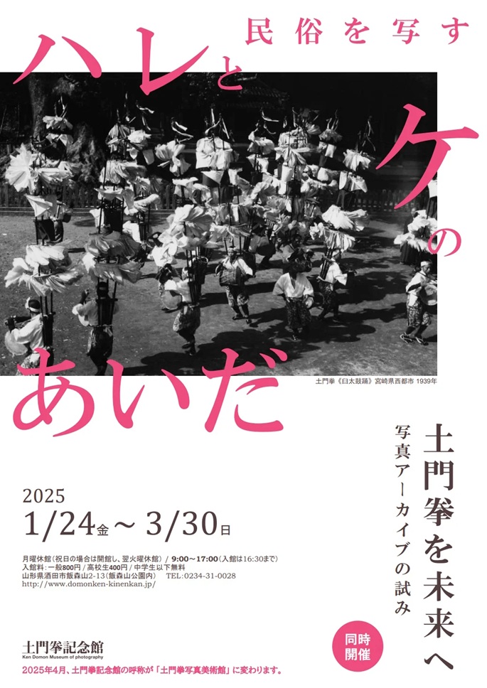 「民俗を写す －ハレとケのあいだ－」土門拳記念館
