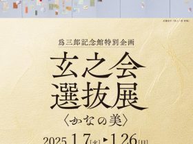 特別展「玄之会選抜展～かなの美」古川美術館　爲三郎記念館