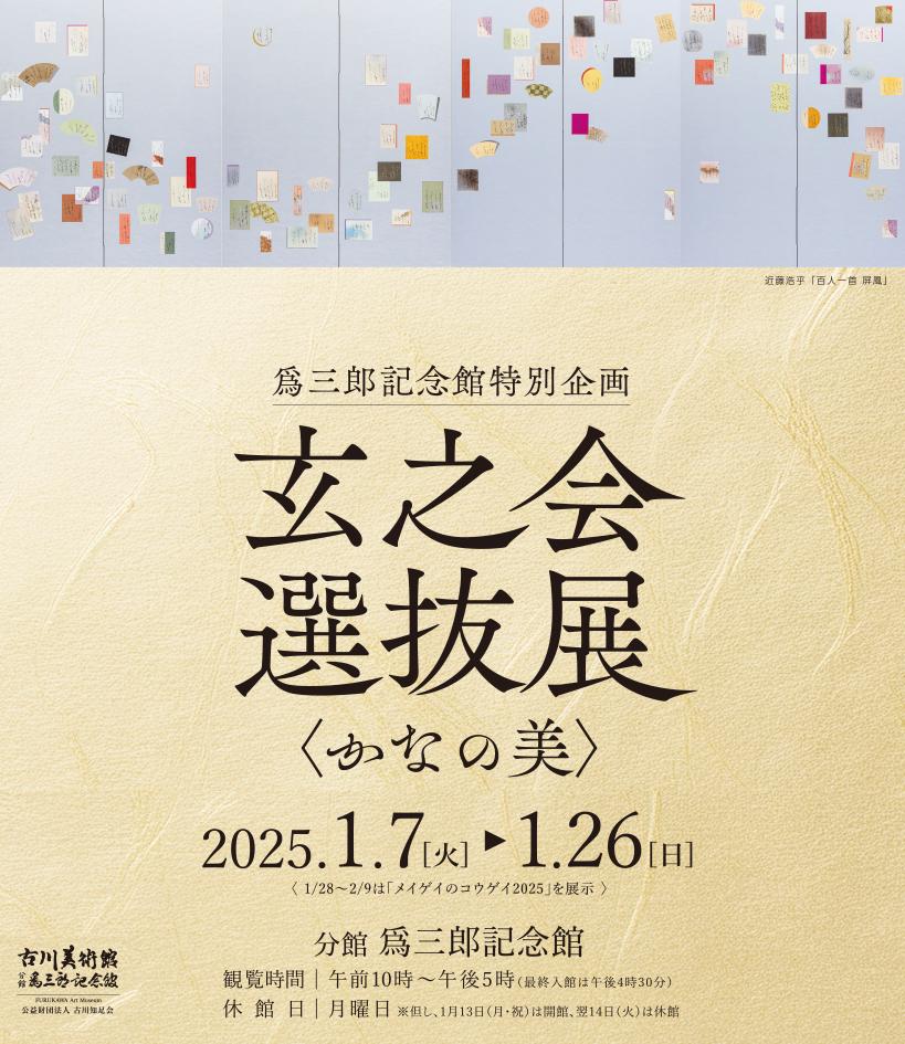 特別展「玄之会選抜展～かなの美」古川美術館　爲三郎記念館