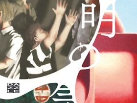 多田遼太郎 「未明の気泡」DAZZLE