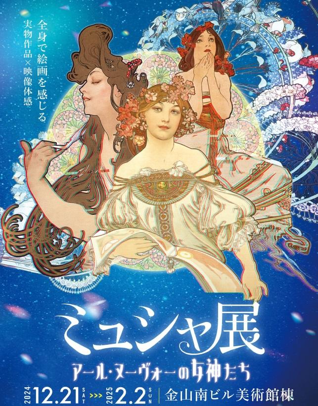 ミュシャ展「アール・ヌーヴォーの女神たち」金山南ビル（旧名古屋ボストン美術館）