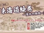 「東海道絵巻－憧れの旅路－」郵政博物館