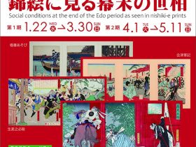 2025年春の企画展「錦絵に見る幕末の世相」幕末維新ミュージアム 霊山歴史館