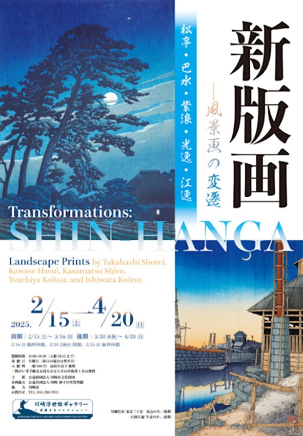 「新版画—風景画の変遷 松亭・巴水・紫浪・光逸・江逸」川崎浮世絵ギャラリー