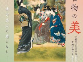 「着物の美 ～清方美人の着こなし～」鎌倉市鏑木清方記念美術館