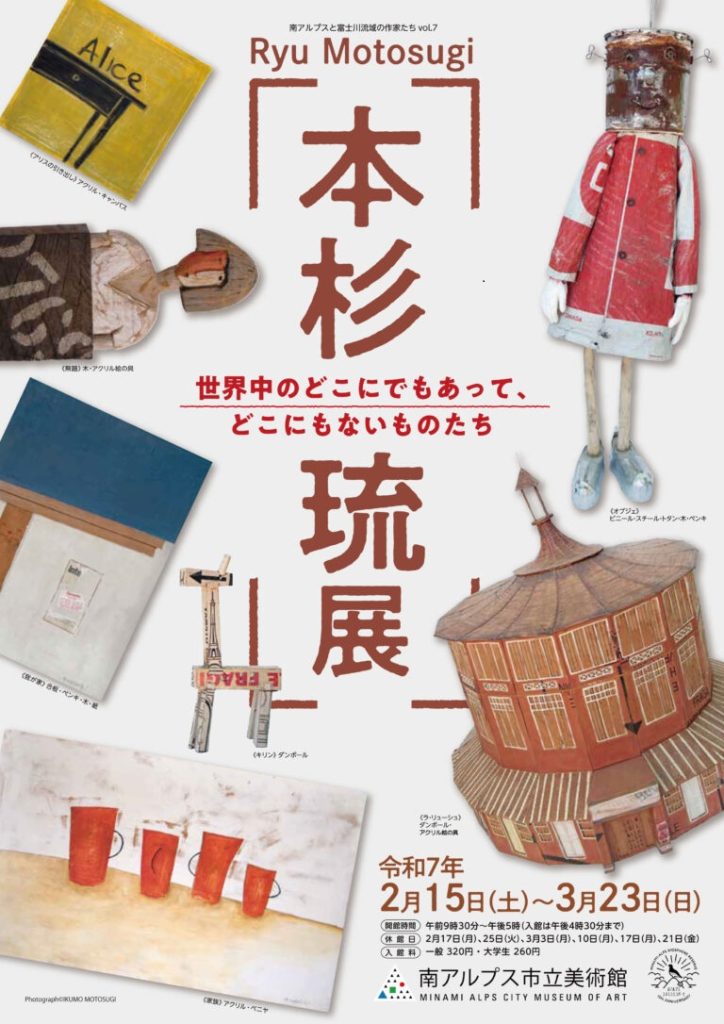 「本杉琉展 　世界中のどこにでもあって、どこにもないものたち」南アルプス市立美術館