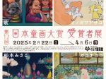 「第12回 日本童画大賞　受賞者展」日本童画美術館（イルフ童画館）