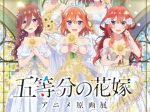 新春特別展「「五等分の花嫁」アニメ原画展 Engagement FINAL」テレピアホール