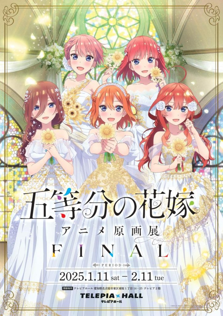 新春特別展「「五等分の花嫁」アニメ原画展 Engagement FINAL」テレピアホール