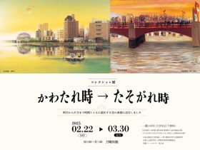 「かわたれ時→たそがれ時」釧路市立美術館