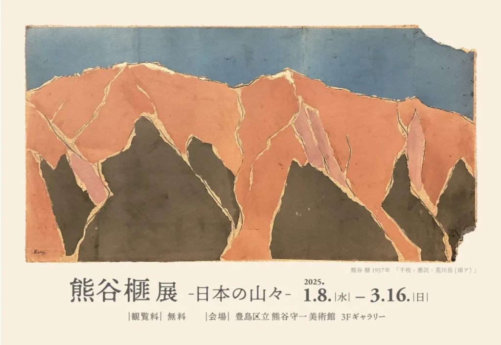 「熊谷 榧 展 -日本の山々-」豊島区立熊谷守一美術館