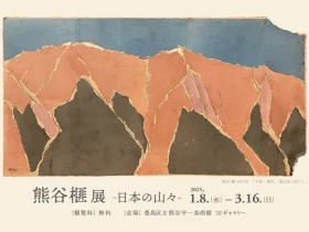「熊谷 榧 展 -日本の山々-」豊島区立熊谷守一美術館