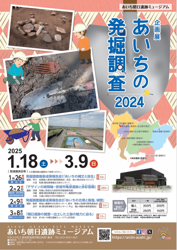 「あいちの発掘調査2024」あいち朝日遺跡ミュージアム