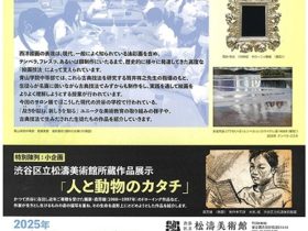 「サロン展 温故知新　古典技法で名画の魅力をまなぶ ―青山学院中等部のとりくみ― / 特別陳列　渋谷区立松濤美術館所蔵作品展示『人と動物のカタチ』」渋谷区立松濤美術館