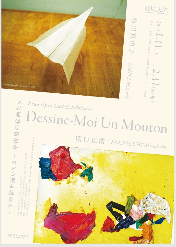 「Dessine-Moi Un Mouton ～羊の絵を描いてよ～　宇宙用の絵画たち」京都市立芸術大学ギャラリー@KCUA（アクア）