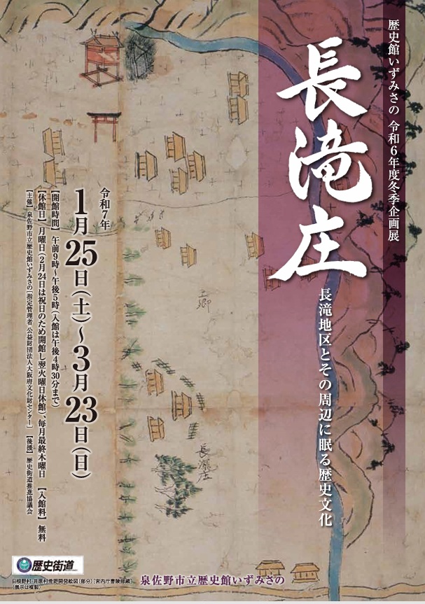 「長滝庄－長滝地区とその周辺に眠る歴史文化－」歴史館いずみさの