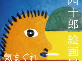 鯵四十郎 絵画展「気まぐれ」ギャラリー蛇足