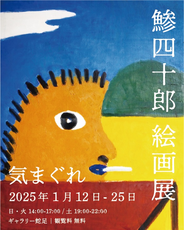 鯵四十郎 絵画展「気まぐれ」ギャラリー蛇足