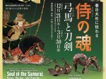 「ー春日大社に伝わるー　侍の魂　弓馬と刀剣」春日大社国宝殿