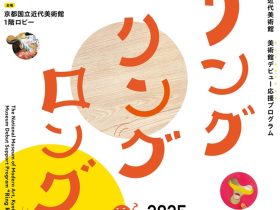 美術館デビュー応援企画「リング・リング・ロング」京都国立近代美術館