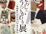 企画展「くらしのうつりかわり展～多聞新八がえがいた昔の明石～」明石市立文化博物館