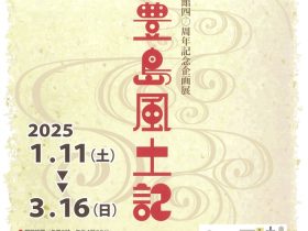 開館40周年記念企画展「新・豊島風土記」豊島区立郷土資料館