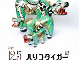 髙田恵治「ハリコタイガー展」容画廊