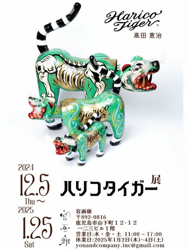 髙田恵治「ハリコタイガー展」容画廊