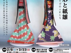 「姉様人形と紙雛 てあそびの人形たち」横浜人形の家